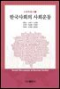 한국사회의 사회운동