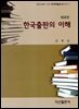 한국출판의 이해