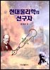 현대물리학의 선구자