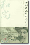 오쇼 라즈니쉬 자서전