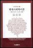 현대사회학이론