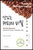 맛있는 커피의 비밀