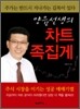 양음선생의 차트 족집게