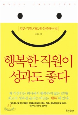 행복한 직원이 성과도 좋다