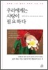 우리에게는 사랑이 필요하다