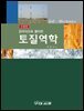 강의식으로 풀어 쓴 토질역학