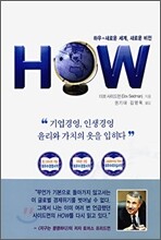 하우(HOW) 새로운 세계, 새로운 비전
