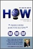 하우(HOW) 새로운 세계, 새로운 비전