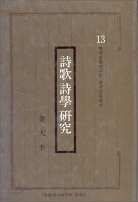 시가 시학 연구