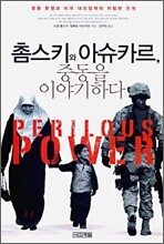 촘스키와 아슈카르 중동을 이야기하다