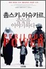 촘스키와 아슈카르 중동을 이야기하다
