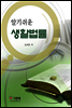 알기쉬운 생활법률