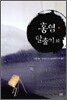홍염 · 탈출기 외