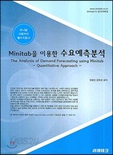 MINITAB을 이용한 수요예측분석