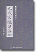 구성궁례천명