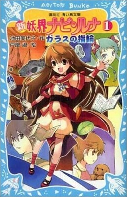 新妖界ナビ.ルナ(1)ガラスの指輪