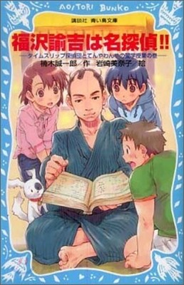 福澤諭吉は名探偵!! タイムスリップ探偵團とてんやわんやの蘭學授業の卷