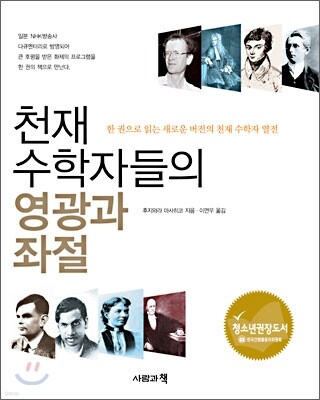 천재 수학자들의 영광과 좌절
