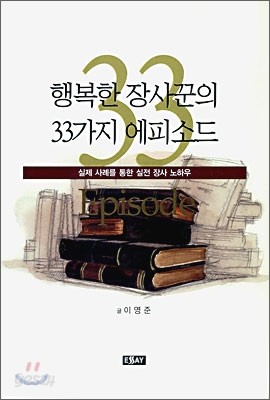 행복한 장사꾼의 33가지 에피소드