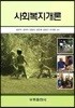 사회복지개론