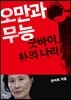 오만과 무능