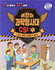 어린이 과학 형사대 CSI 7