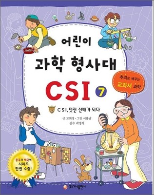 어린이 과학 형사대 CSI 7