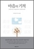 마음의 기적