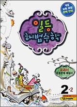 일등 해법수학 심화 2-2 (2009년)