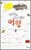 아직도 끝나지 않은 여행