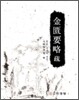 금궤요략소
