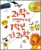 과학이 재밌어지는 1학년 맞춤 과학