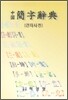 중국 간자사전
