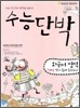 수능단박 7배수 찍기 독해 모의고사 외국어영역 (2009년)