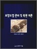 토양오염 관리 및 복원 개론