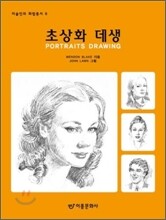 초상화 데생