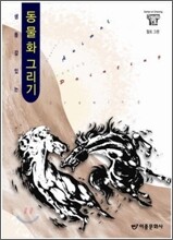 동물화 그리기