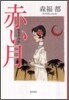 赤い月