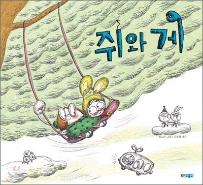 쥐와 게