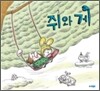쥐와 게