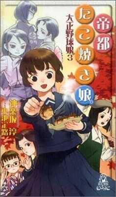 大正野球娘。(3)帝都たこ燒き娘。