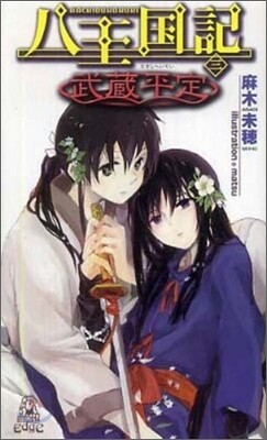 八王國記(3)武藏平定