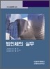 법인세의 실무