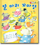 열 마리 꼬마양