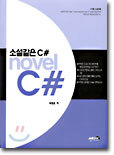 소설같은 C#