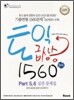 토익 급상승 1560제