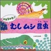 かけるかな?むしムシ昆蟲