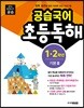 공습국어 초등독해 1·2학년 기본 3