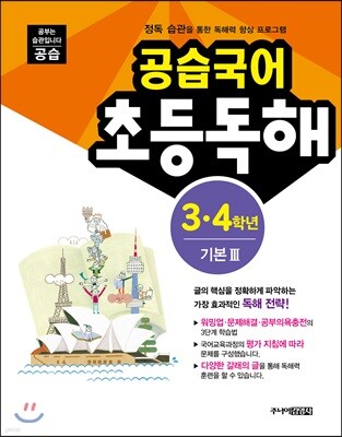 공습국어 초등독해 3·4학년 기본 3