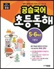 공습국어 초등독해 5·6학년 기본 3